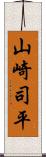 山崎司平 Scroll