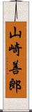 山崎善郎 Scroll