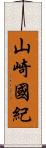 山崎國紀 Scroll