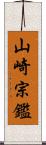 山崎宗鑑 Scroll