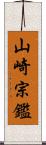 山崎宗鑑 Scroll