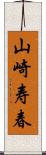 山崎寿春 Scroll