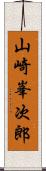 山崎峯次郎 Scroll