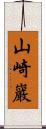 山崎巖 Scroll