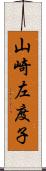 山崎左度子 Scroll