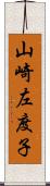 山崎左度子 Scroll