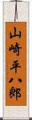 山崎平八郎 Scroll