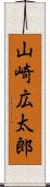 山崎広太郎 Scroll