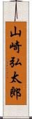 山崎弘太郎 Scroll