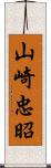 山崎忠昭 Scroll