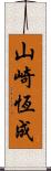 山崎恆成 Scroll