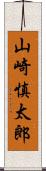 山崎慎太郎 Scroll