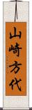 山崎方代 Scroll