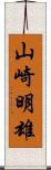 山崎明雄 Scroll