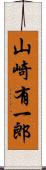 山崎有一郎 Scroll