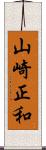 山崎正和 Scroll