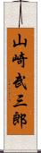 山崎武三郎 Scroll