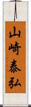 山崎泰弘 Scroll