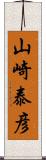 山崎泰彦 Scroll