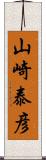 山崎泰彦 Scroll