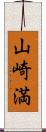 山崎満 Scroll