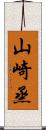 山崎烝 Scroll