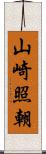 山崎照朝 Scroll