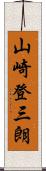 山崎登三朗 Scroll