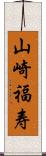 山崎福寿 Scroll