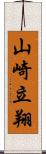 山崎立翔 Scroll