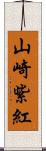 山崎紫紅 Scroll