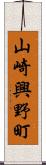 山崎興野町 Scroll