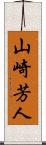 山崎芳人 Scroll