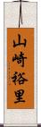 山崎裕里 Scroll