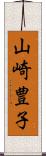 山崎豊子 Scroll