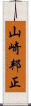 山崎邦正 Scroll