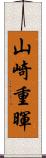 山崎重暉 Scroll