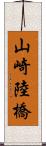 山崎陸橋 Scroll