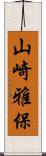 山崎雅保 Scroll