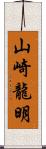 山崎龍明 Scroll