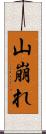 山崩れ Scroll
