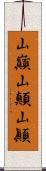 山巓 Scroll