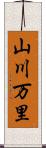 山川万里 Scroll