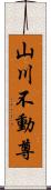 山川不動尊 Scroll