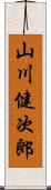 山川健次郎 Scroll