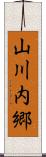 山川内郷 Scroll