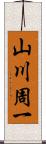 山川周一 Scroll