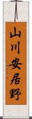 山川安居野 Scroll