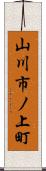 山川市ノ上町 Scroll
