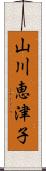 山川恵津子 Scroll
